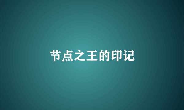 节点之王的印记
