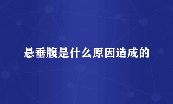 悬垂腹是什么原因造成的