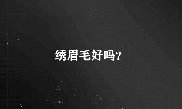 绣眉毛好吗？