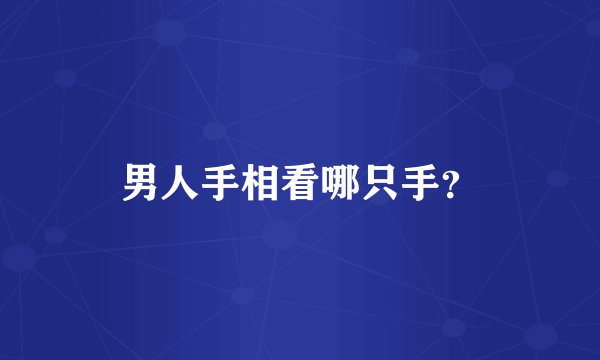 男人手相看哪只手？
