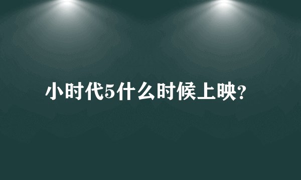 小时代5什么时候上映？