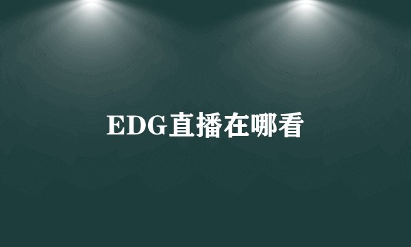 EDG直播在哪看