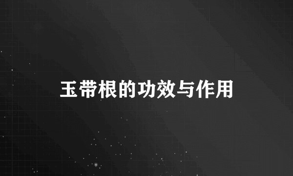 玉带根的功效与作用