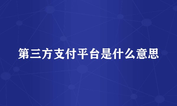 第三方支付平台是什么意思