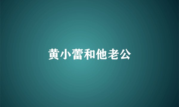 黄小蕾和他老公
