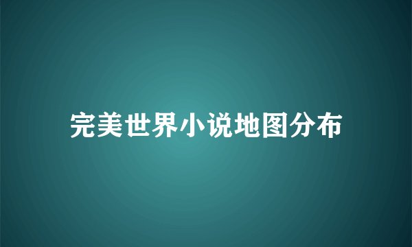 完美世界小说地图分布