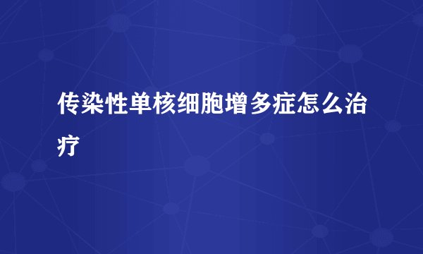传染性单核细胞增多症怎么治疗