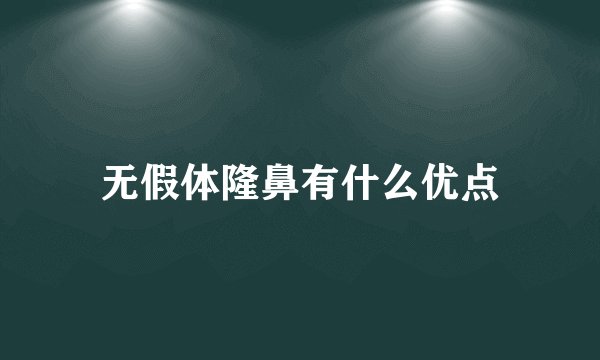 无假体隆鼻有什么优点