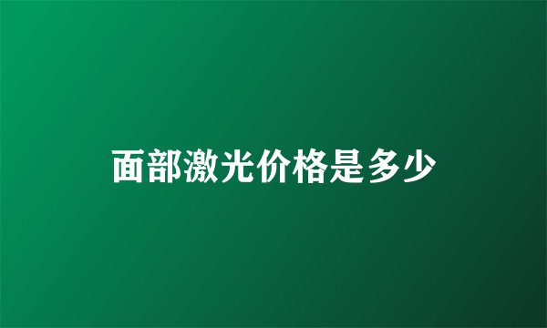面部激光价格是多少