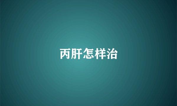 丙肝怎样治