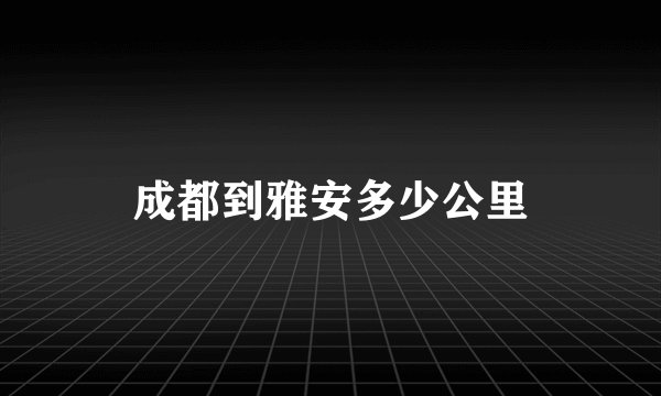 成都到雅安多少公里