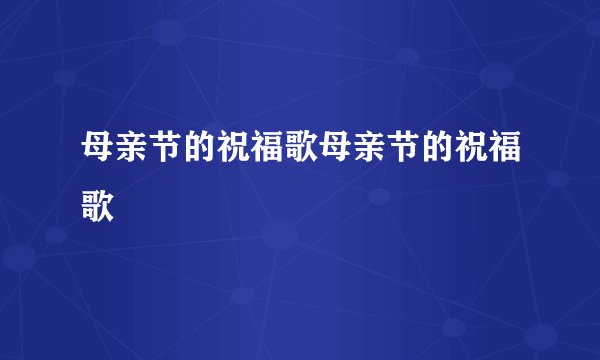 母亲节的祝福歌母亲节的祝福歌