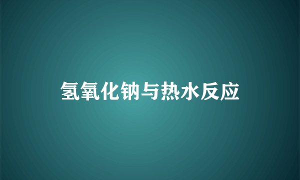 氢氧化钠与热水反应