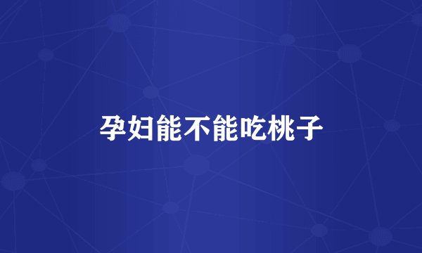 孕妇能不能吃桃子