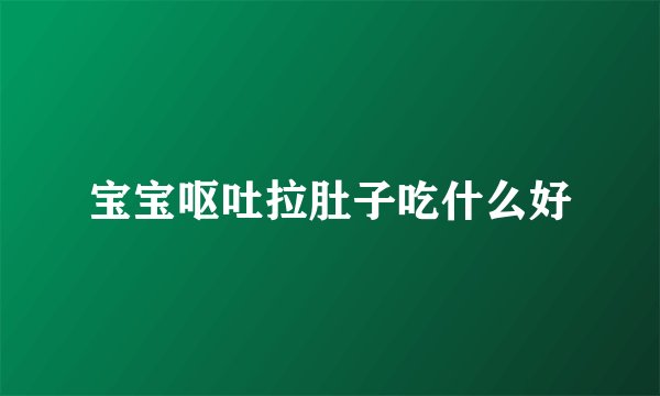 宝宝呕吐拉肚子吃什么好