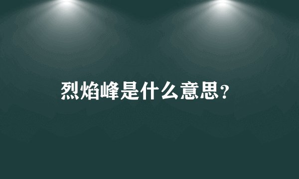 烈焰峰是什么意思？