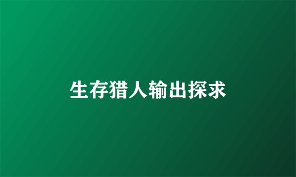生存猎人输出探求