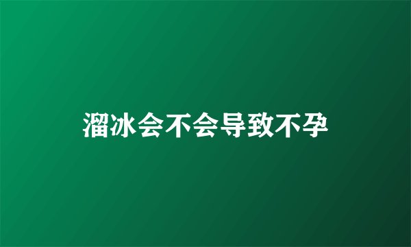 溜冰会不会导致不孕