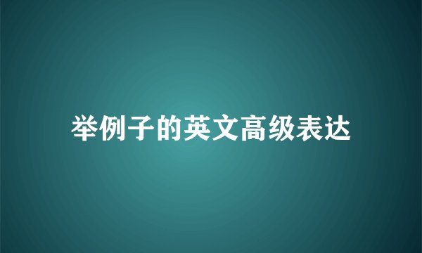 举例子的英文高级表达