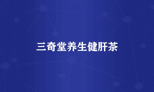 三奇堂养生健肝茶