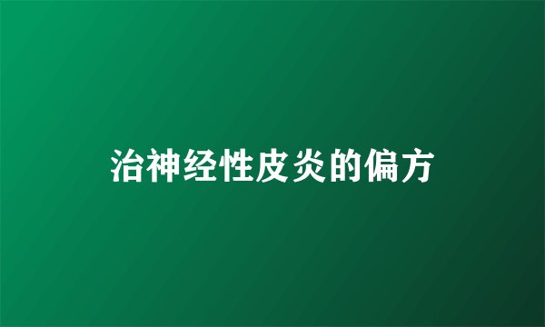 治神经性皮炎的偏方