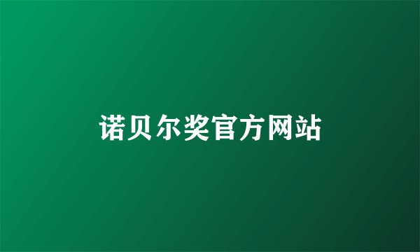 诺贝尔奖官方网站