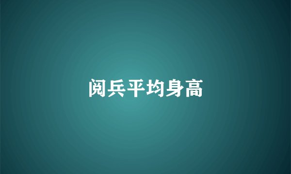 阅兵平均身高