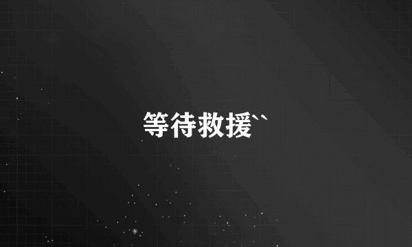 等待救援``
