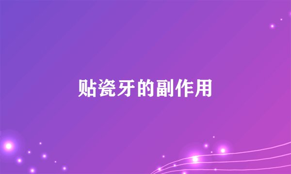 贴瓷牙的副作用
