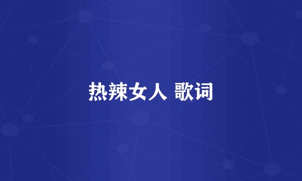 热辣女人 歌词