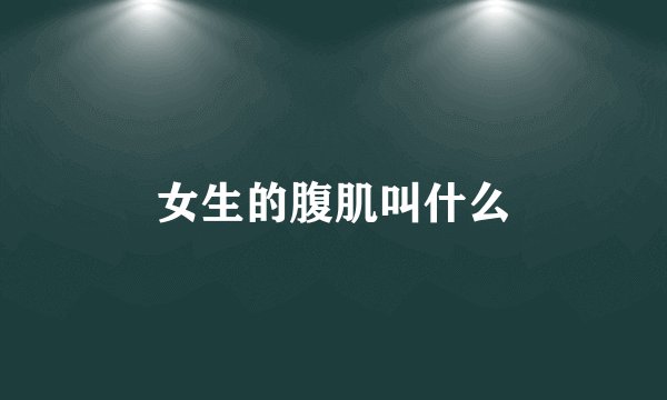 女生的腹肌叫什么