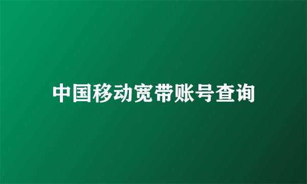 中国移动宽带账号查询