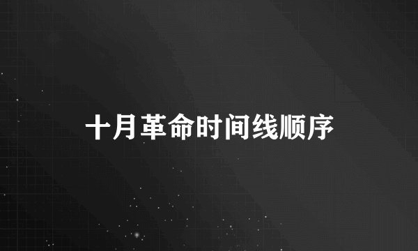 十月革命时间线顺序