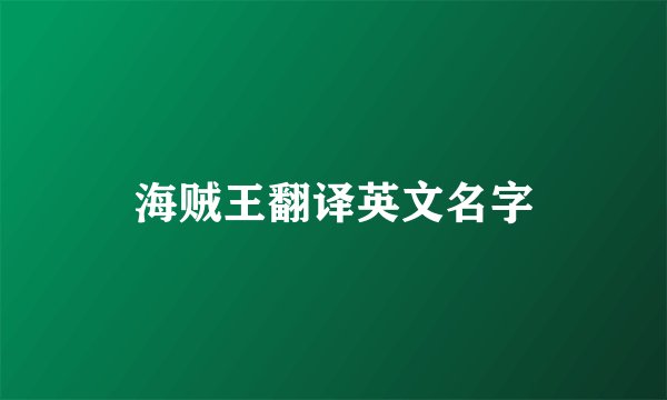 海贼王翻译英文名字
