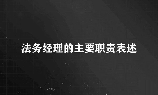 法务经理的主要职责表述