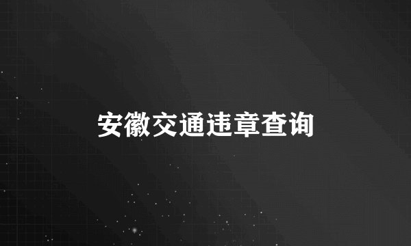 安徽交通违章查询