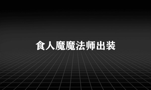 食人魔魔法师出装