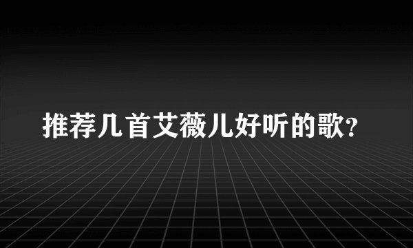 推荐几首艾薇儿好听的歌?