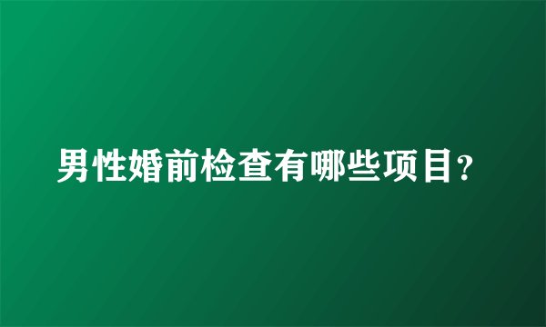 男性婚前检查有哪些项目？