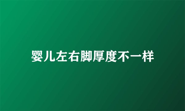 婴儿左右脚厚度不一样