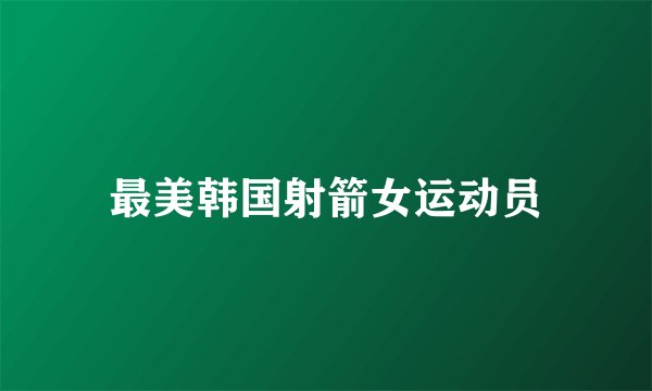 最美韩国射箭女运动员