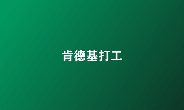 肯德基打工