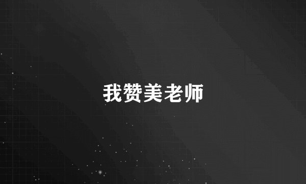 我赞美老师