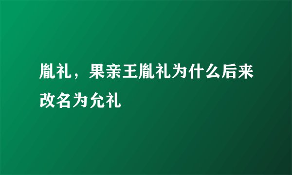 胤礼，果亲王胤礼为什么后来改名为允礼