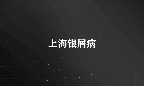 上海银屑病