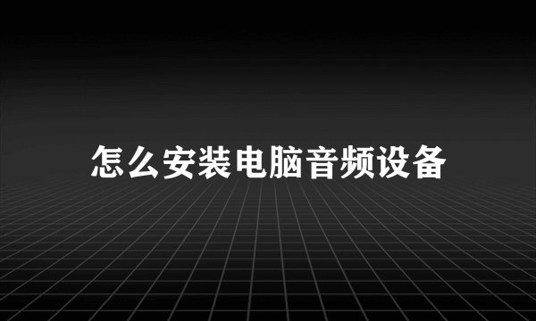 怎么安装电脑音频设备