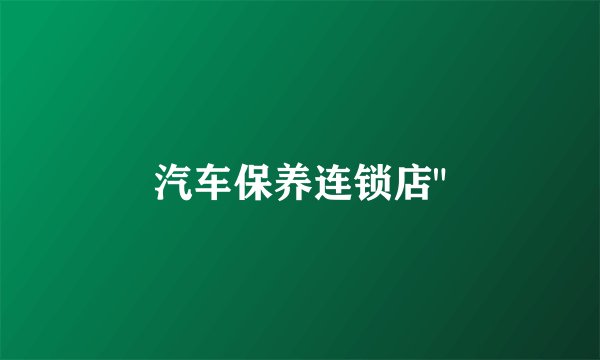 汽车保养连锁店