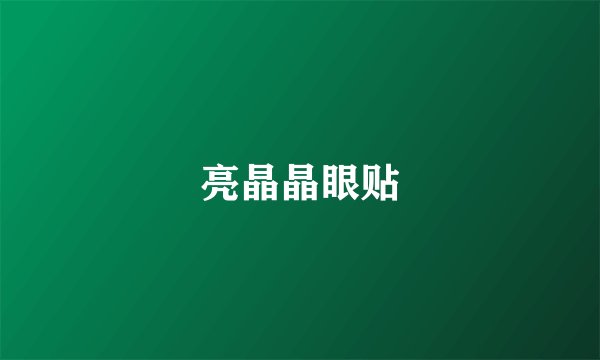 亮晶晶眼贴