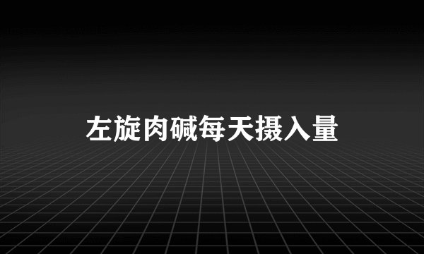 左旋肉碱每天摄入量