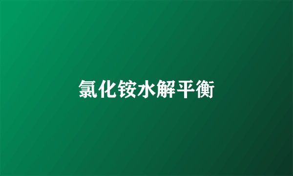 氯化铵水解平衡